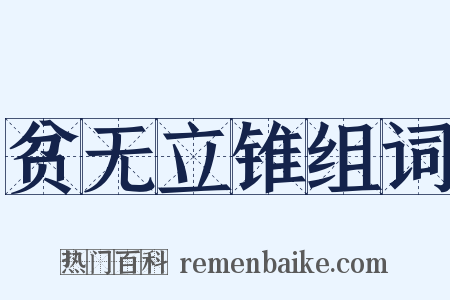 贫无立锥组词是什么意思的图片